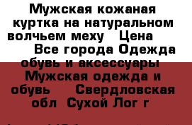 Мужская кожаная куртка на натуральном волчьем меху › Цена ­ 7 000 - Все города Одежда, обувь и аксессуары » Мужская одежда и обувь   . Свердловская обл.,Сухой Лог г.